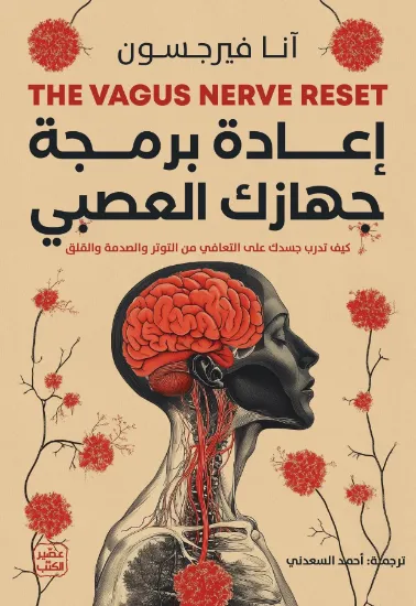 صورة إعادة برمجة جهازك العصبي